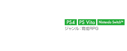 【プラットフォーム】PS4,PS Vita【ジャンル】育成RPG