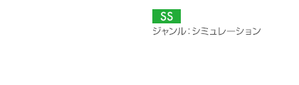 【プラットフォーム】SS【ジャンル】シミュレーション