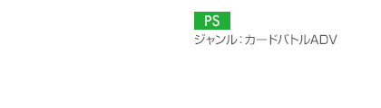 【プラットフォーム】PS【ジャンル】カードバトルADV