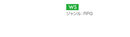 【プラットフォーム】WS【ジャンル】RPG