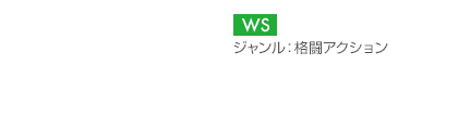 【プラットフォーム】WS【ジャンル】格闘アクション