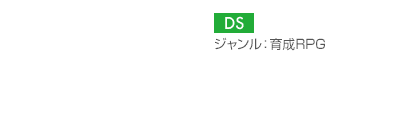 【プラットフォーム】DS【ジャンル】育成RPG