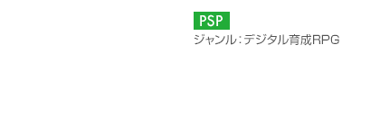 【プラットフォーム】PSP【ジャンル】デジタル育成RPG