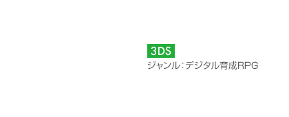【プラットフォーム】3DS【ジャンル】デジタル育成RPG
