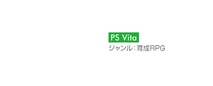 【プラットフォーム】PS Vita【ジャンル】育成RPG