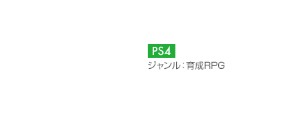 【プラットフォーム】PS4【ジャンル】育成RPG