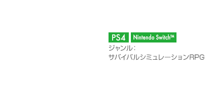 【プラットフォーム】PS4,PS Vita【ジャンル】育成RPG